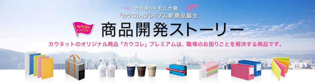 商品開発ストーリーのバナー画像